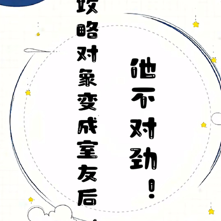 攻略对象变成室友后,他不对劲!