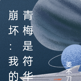 崩坏：我的邻居是符华