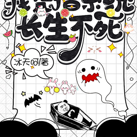 末世来临，我凭借系统长生不死