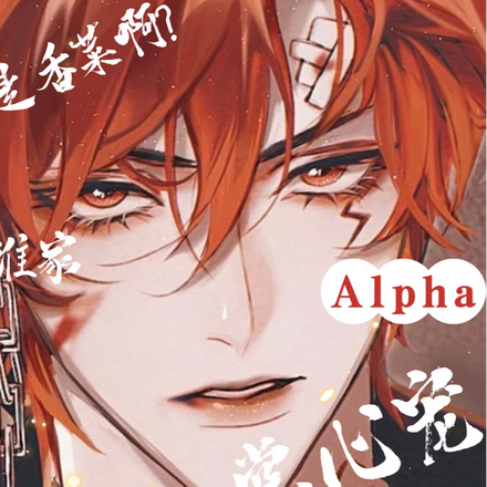 谁家Alpha掌心宠是香菜味啊