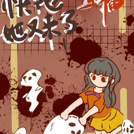 恐游直播：快跑，她又来了