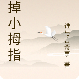 剁掉小拇指