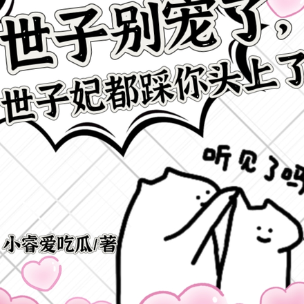 世子别宠了,世子妃都踩你头上了