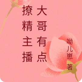小撩精主播:大哥有点多