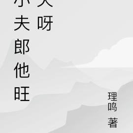 小夫郎他旺夫呀