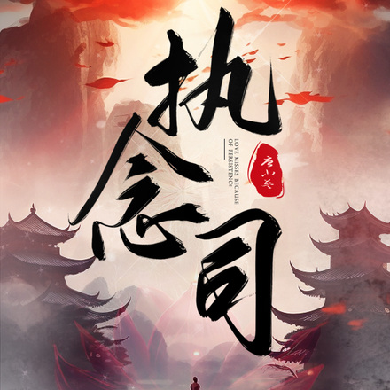 执念司