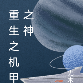 重生之机甲之神