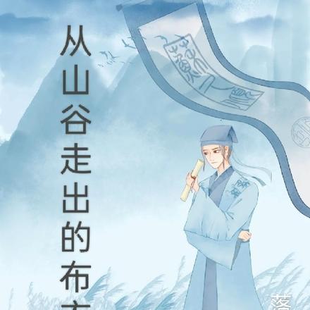 从山谷走出的布衣郎