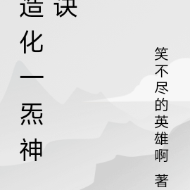 造化一炁神诀