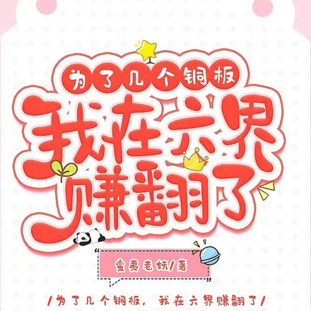 为了几个铜板，我在六界赚翻了