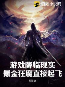 游戏降临现实,氪金狂魔直接起飞