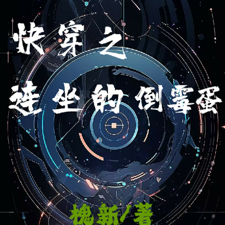 快穿之连坐的倒霉蛋