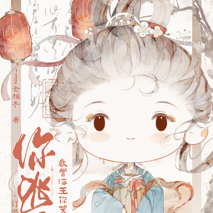 订婚时你逃婚,我当海王你哭什么