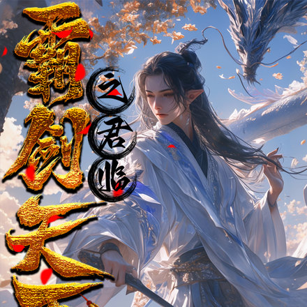 霸剑天下之君临