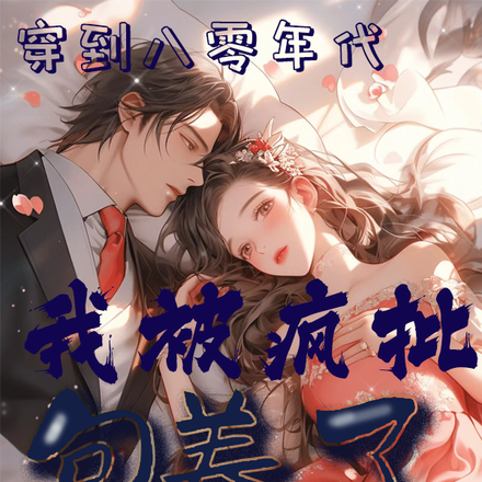 穿到八零年代,我被疯批包养了