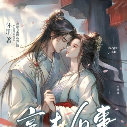 豪杰旧事