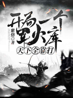 大明:开局一个军火库,天下全靠打