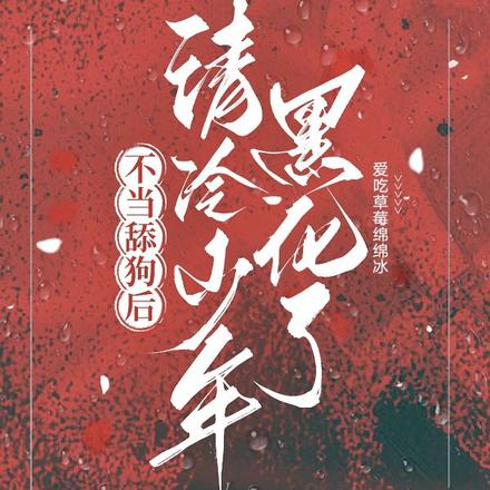 不当舔狗后，清冷少年黑化了