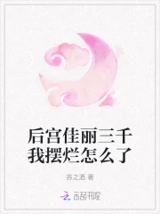 后宫佳丽三千我摆烂怎么了