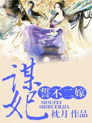 谋妃誓不二嫁