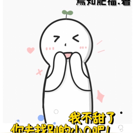 我不甜了,你去找别的小O吧!
