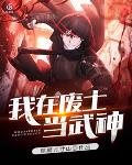 我在废土当武神