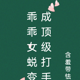 乖乖女蜕变成顶级打手