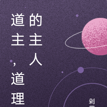 道主，道理的主人