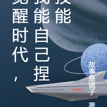 觉醒时代,我能自己捏技能