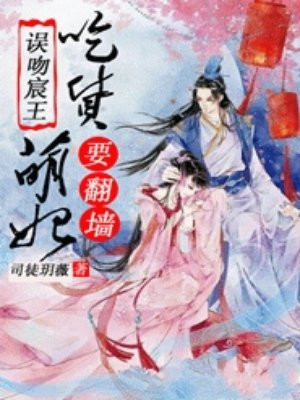 误吻宸王,吃货萌妃要翻墙