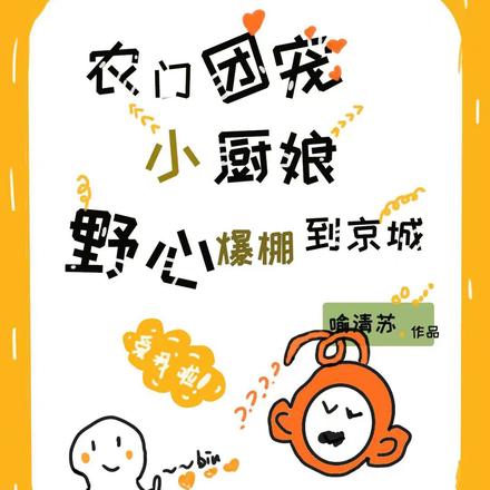 农门团宠小厨娘，野心爆棚到京城