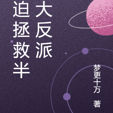 被迫拯救半妖大反派