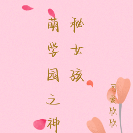 萌学园之神秘女孩