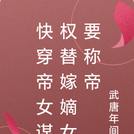 快穿帝女谋权替嫁嫡女要称帝
