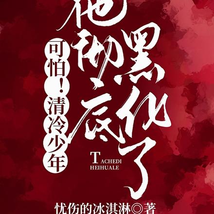 可怕!清冷少年他彻底黑化了