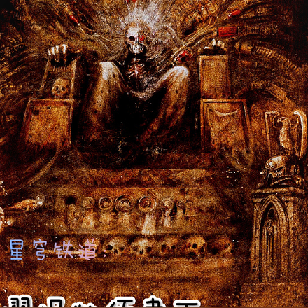 崩铁：谬误必须肃正