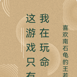 只有我会死,无所谓,金手指,开