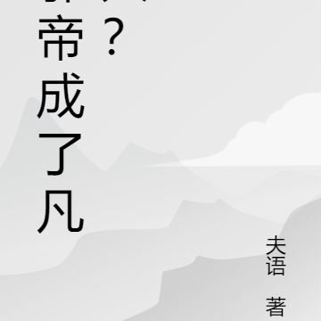 邪帝成了凡人？