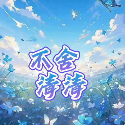 不舍清清