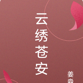 云绣苍安