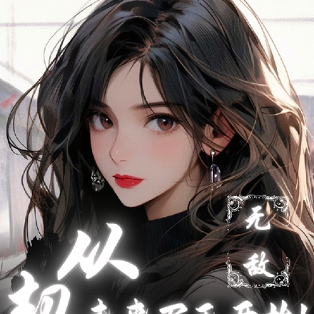 无敌,从契约未来尸王开始!