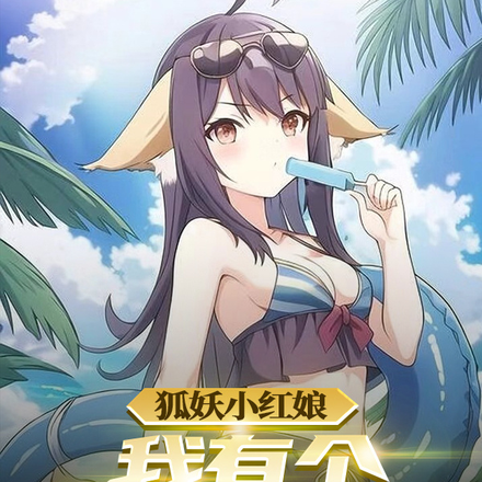狐妖小红娘:我有个时停系统
