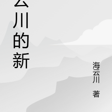 海云川的新书