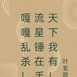 嘎嘎乱杀！流星锤在手天下我有！