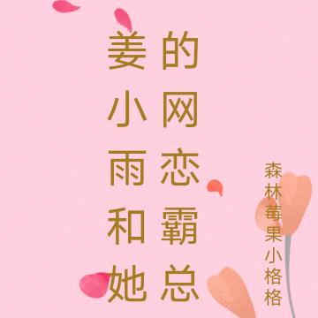 姜小雨和她的网恋霸总