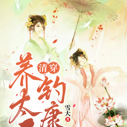 清穿,养太子钓康熙