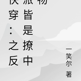 快穿：之男神皆是撩中物