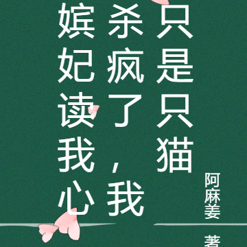 嫔妃读我心杀疯了,我只是只猫