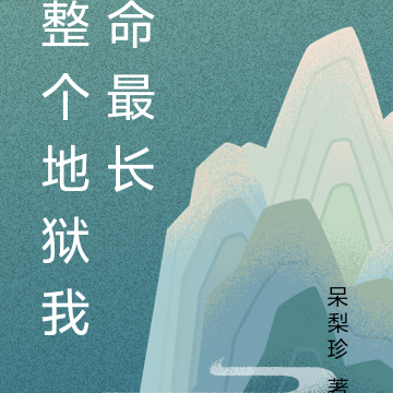 整个地狱我命最长