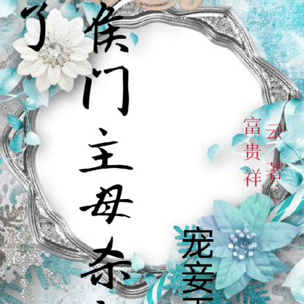 宠妾灭妻！侯门主母杀疯了